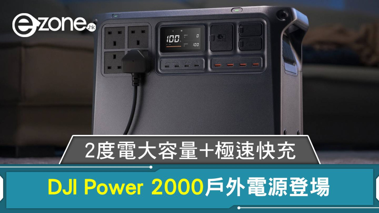 DJI Power 2000戶外電源登場 2度電大容量+極速快充開價$10,199 