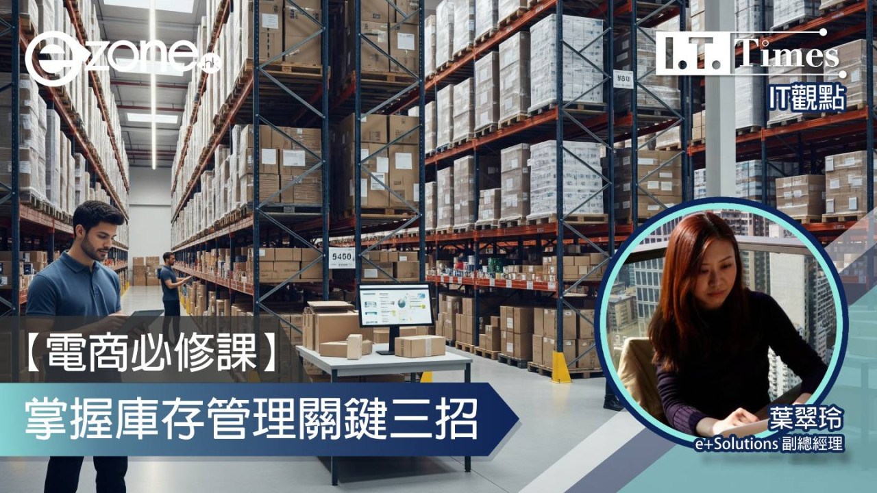 【IT觀點】【電商必修課】掌握庫存管理關鍵三招