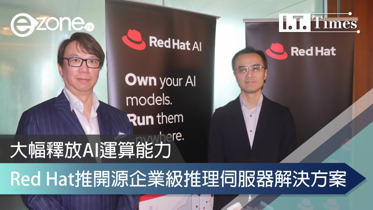 Red Hat推開源企業級推理伺服器解決方案 大幅釋放AI運算能力
