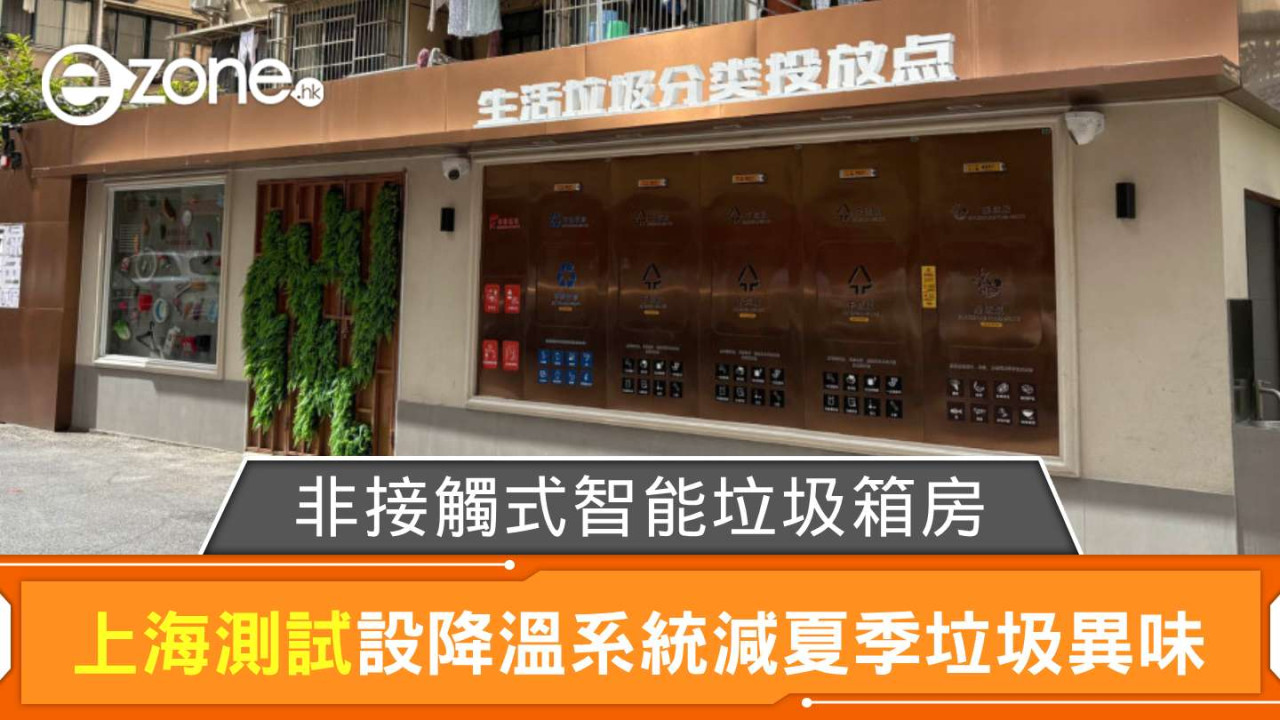 上海測試非接觸式智能垃圾箱房 設降溫系統減夏季垃圾異味