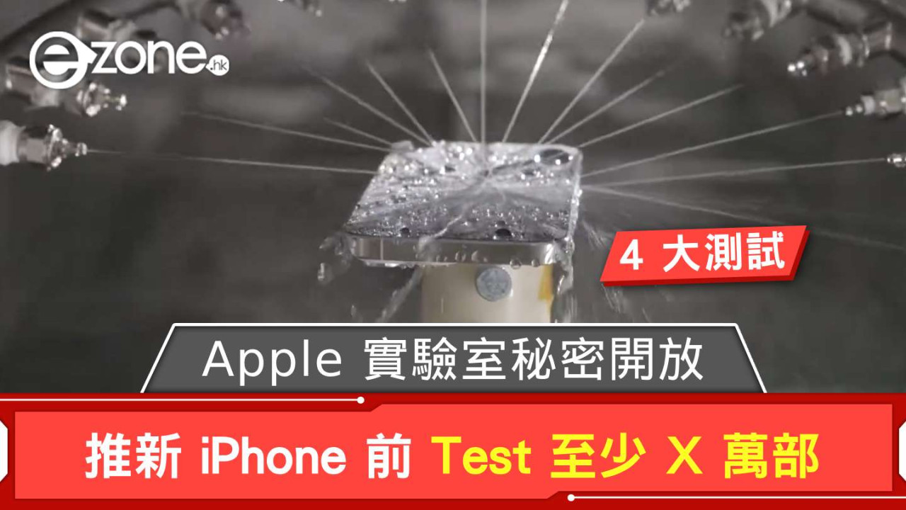 Apple 實驗室秘密開放盡看 4 大測試 推新 iPhone 前 Test 至少 X 萬部