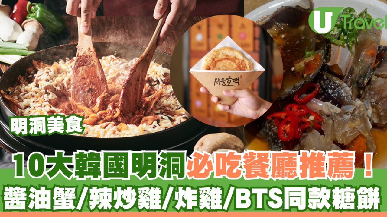 明洞美食｜10大韓國明洞必吃餐廳推薦！人氣醬油蟹/辣炒雞/炸雞/BTS同款糖餅