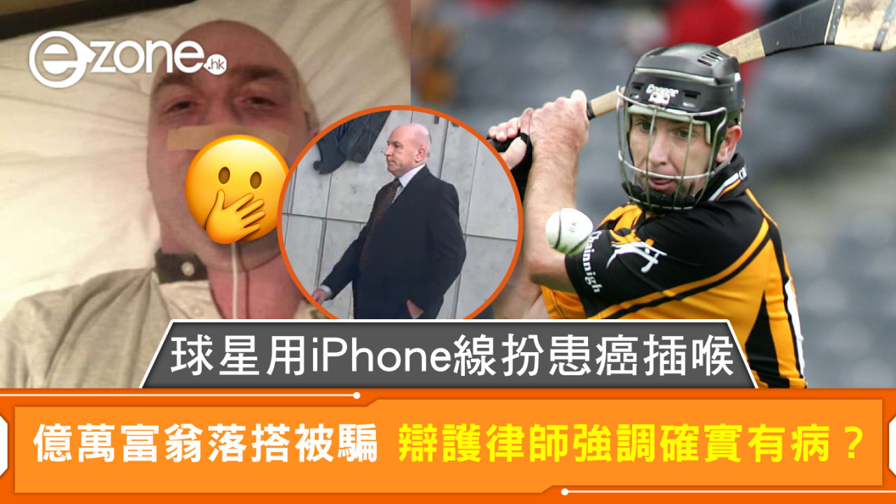 球星用iPhone線扮患癌插喉 億萬富翁落搭被騙 辯護律師強調確實有病？