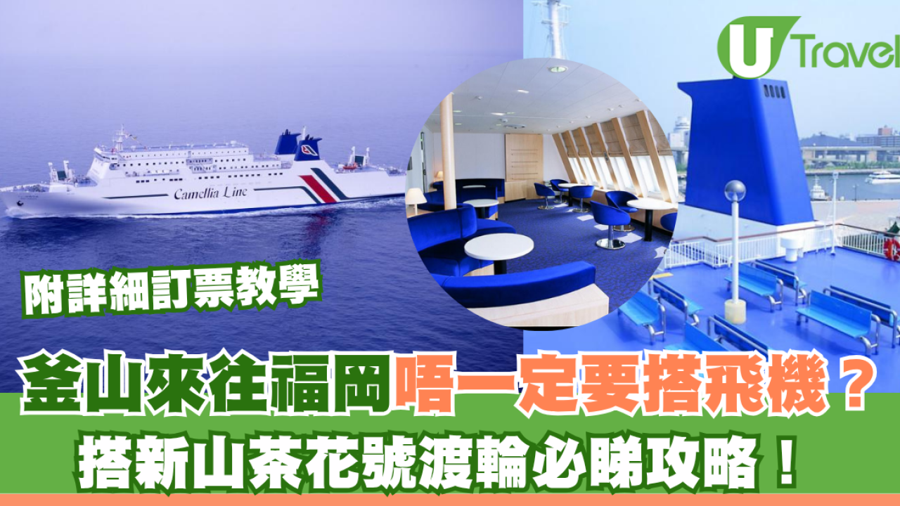 釜山來往福岡要搭飛機？搭新山茶花號渡輪攻略必睇！附詳細訂票教學