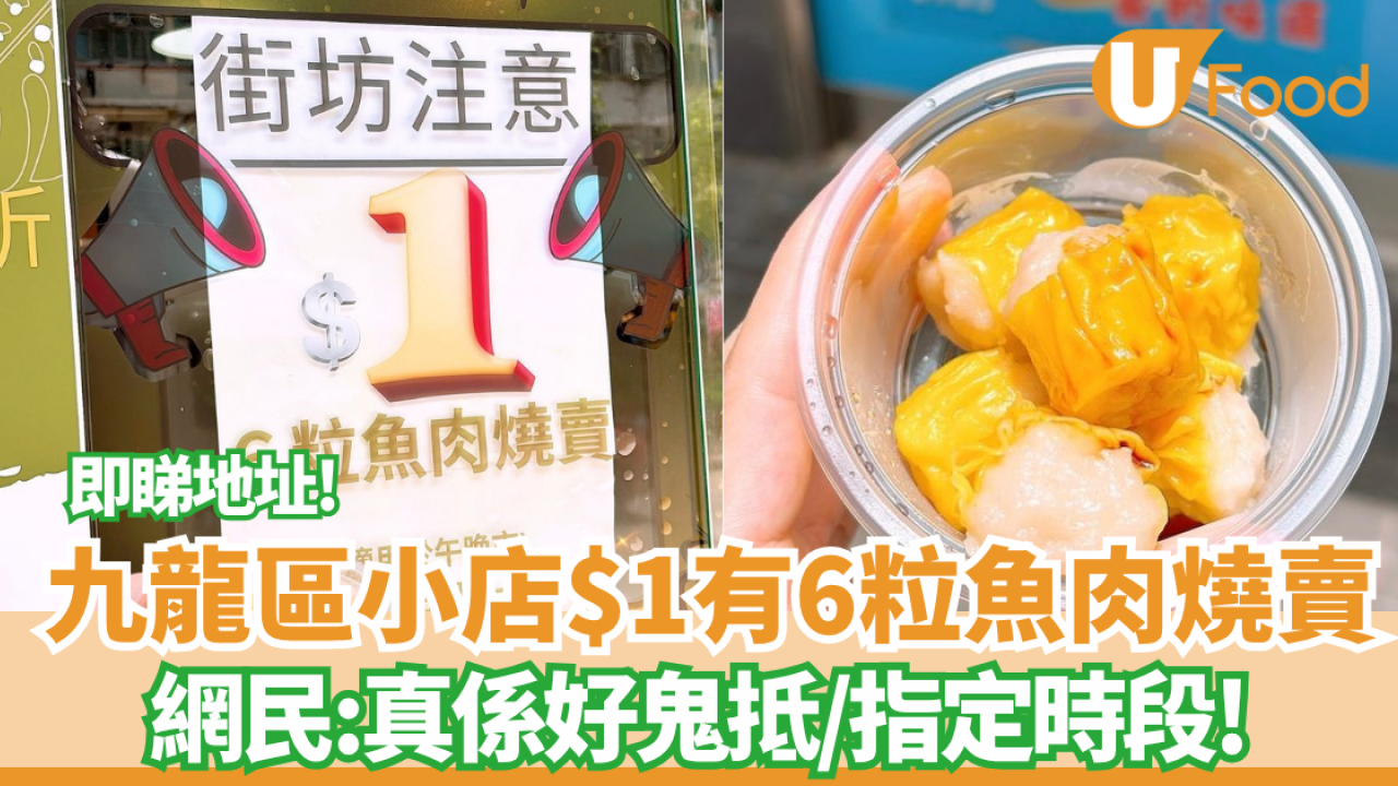 長沙灣$1有6粒燒賣  網民:真係好鬼抵 