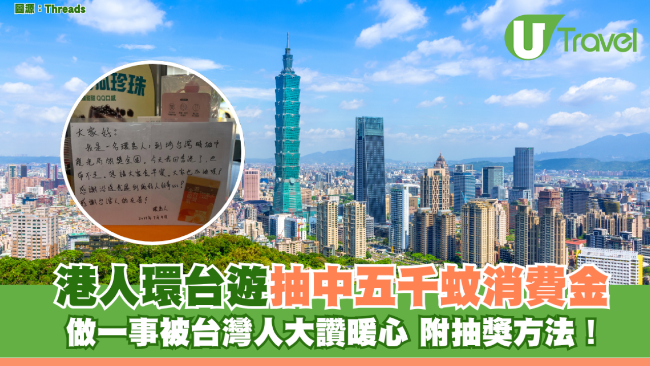 港人環台遊抽中五千蚊消費金 做一事被台灣人大讚暖心 附抽獎方法！