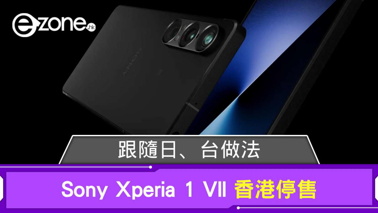 跟隨日、台做法 Sony Xperia 1 VII 香港停售【官方建議現有用戶這樣做】