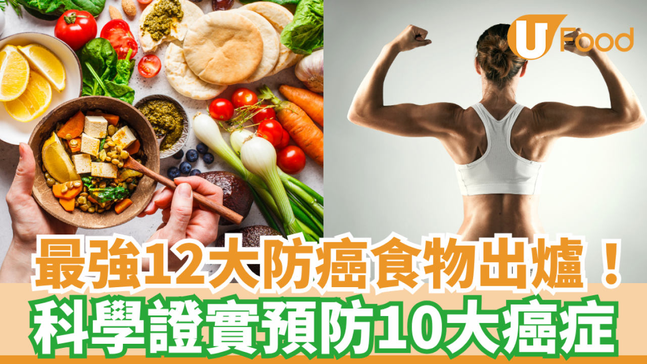 抗癌食物｜營養師12大助防癌食物清單 科學證實助預防10大癌症