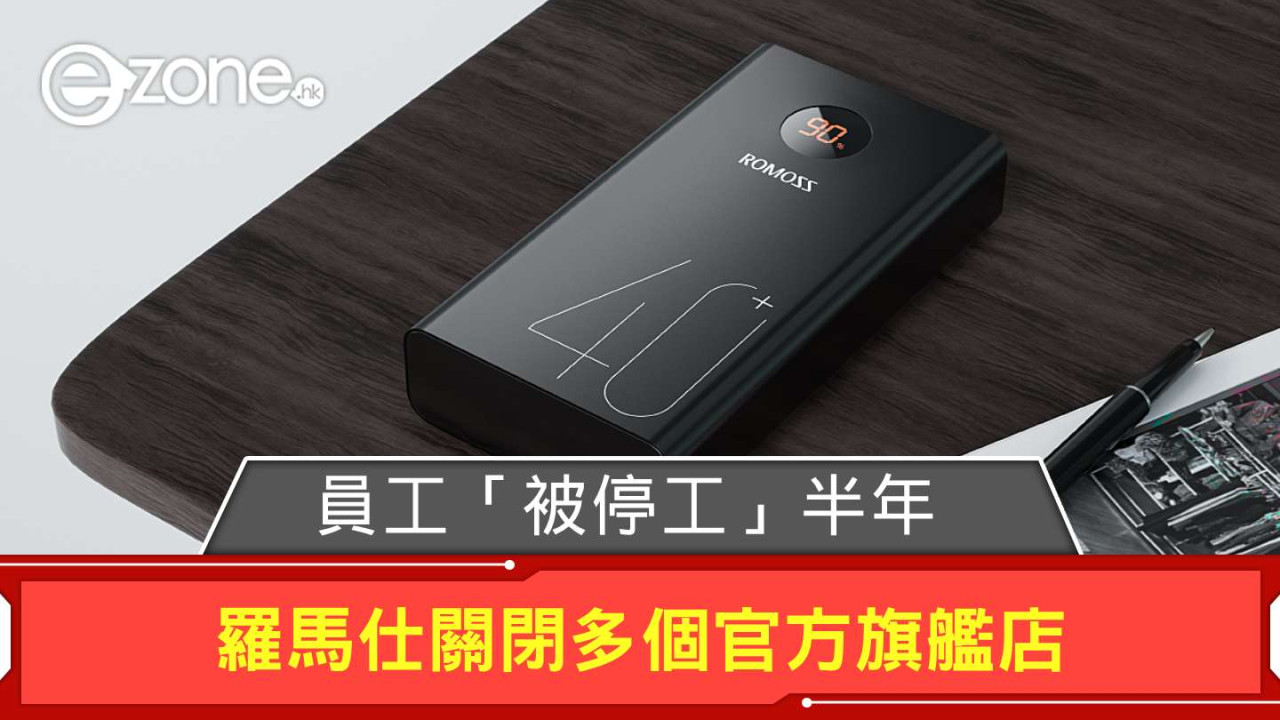 羅馬仕關閉多個官方旗艦店 員工「被停工」半年