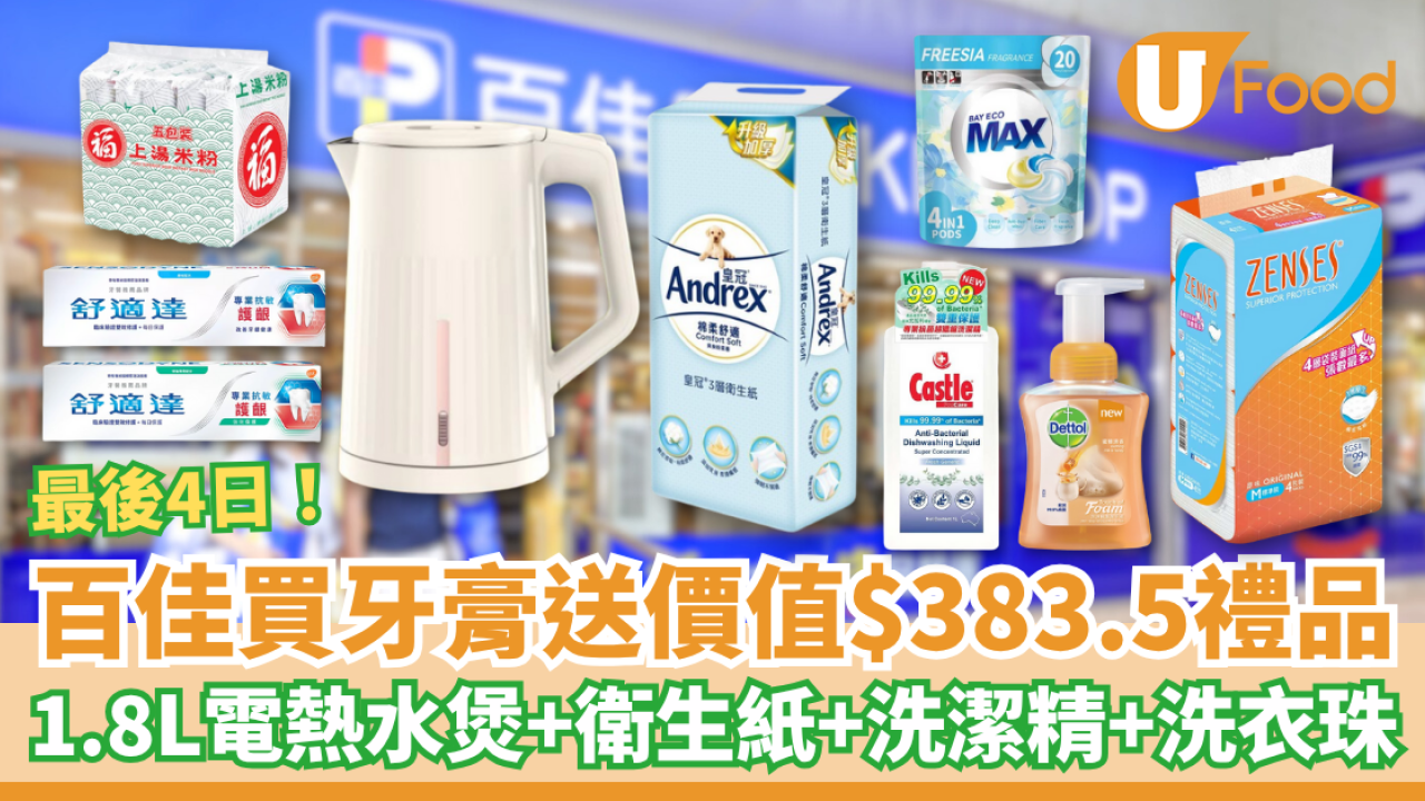百佳買牙膏送價值$383.5禮品！1.8L電熱水煲、皇冠衛生紙、亮麗洗潔精、即食麵