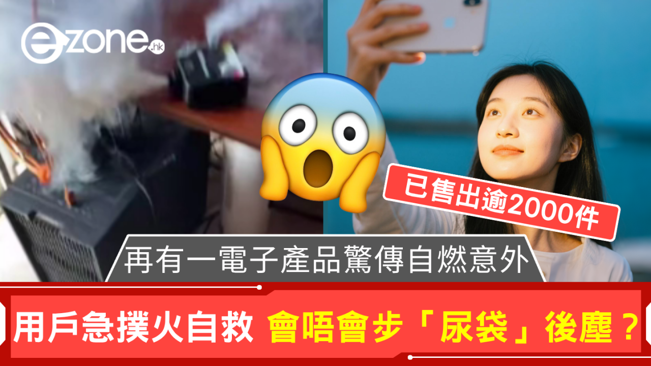 會唔會步「尿袋」後塵? 再有一電子產品驚傳自燃意外 用戶急撲火自救