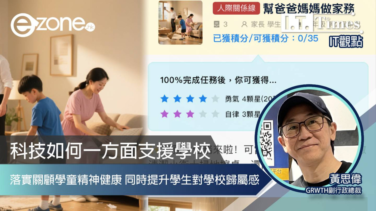 【IT觀點】科技如何一方面支援學校落實關顧學童精神健康 同時間提升學生對學校的歸屬感
