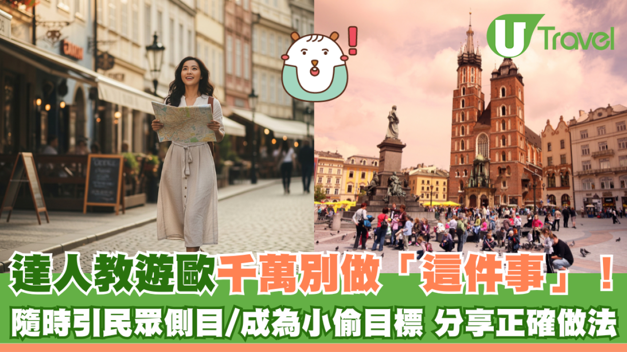 達人教歐遊千萬別做「這件事」！隨時引民眾側目/成為小偷目標 分享正確做法