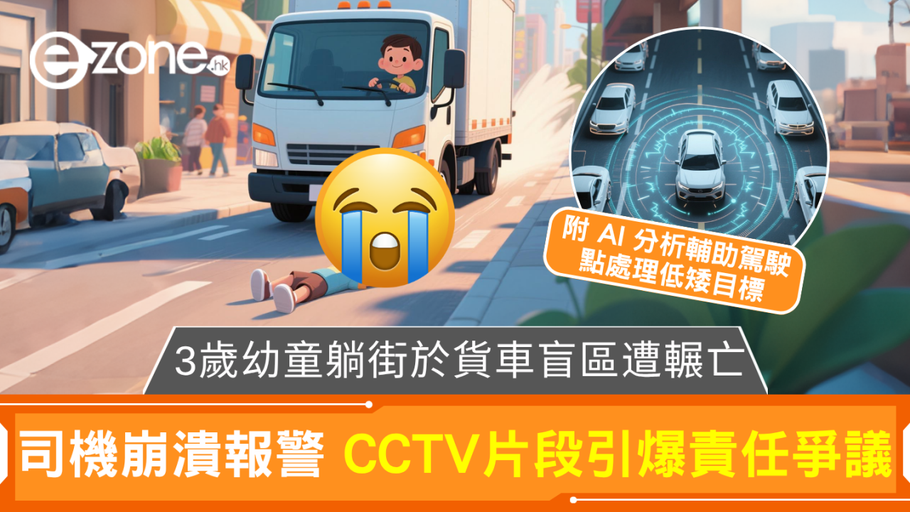 路人冷眼3歲童躺貨車盲區終遭輾斃 避免悲劇智能駕駛系統可保障司機？