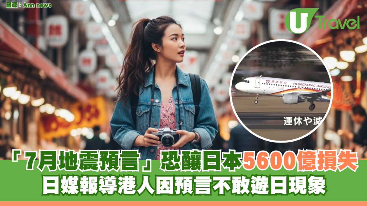 「7月地震預言」恐釀日本5600億損失 日媒報導港人因預言不敢遊日現象