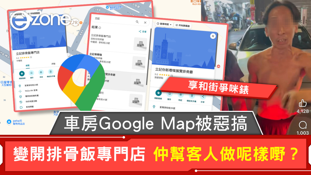 享和街爭咪錶｜車房Google Maps被惡搞 變開排骨飯專門店 仲幫客人做呢樣嘢？