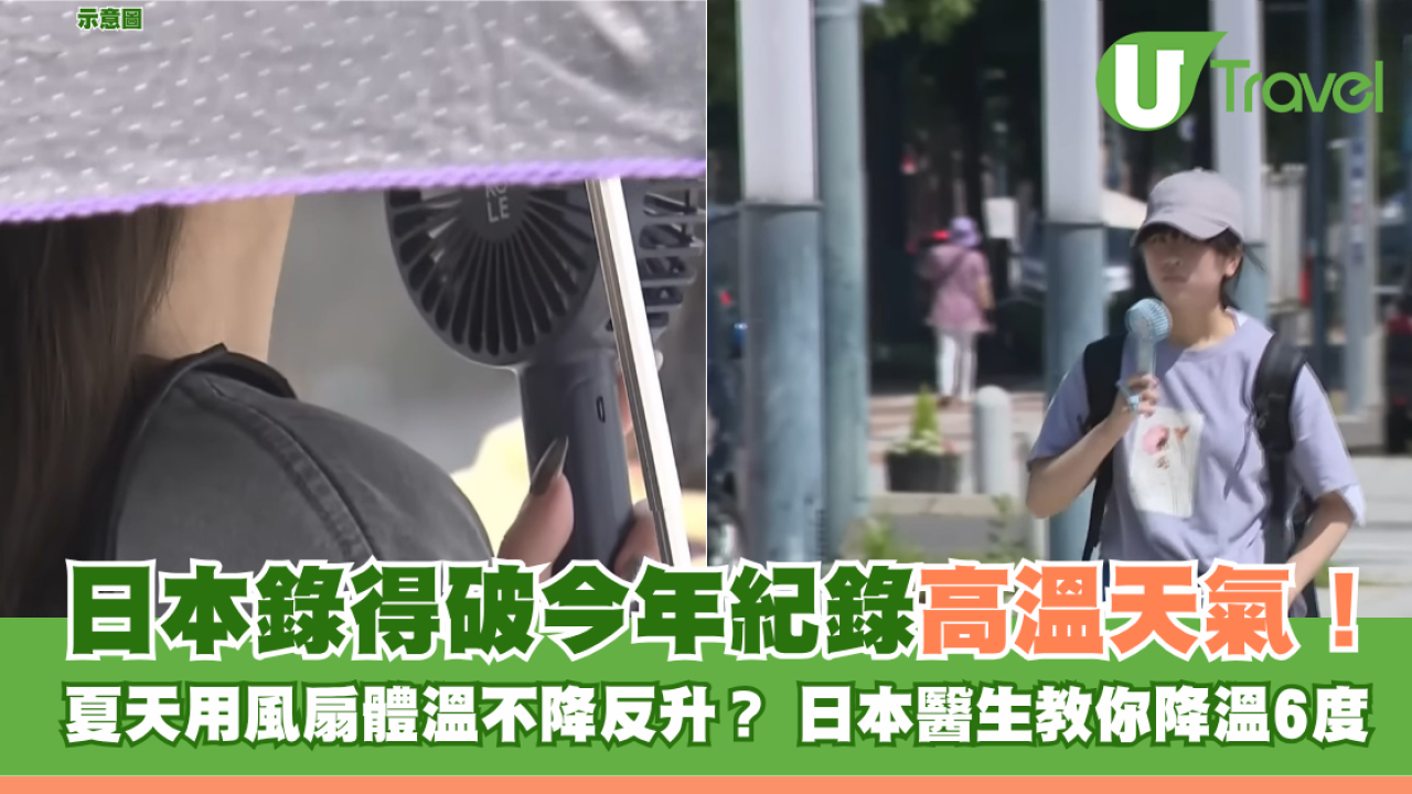 遊日注意｜日本錄得破今年紀錄高溫天氣！ 夏天用風扇體溫不降反升？ 簡單一招降溫6度！
