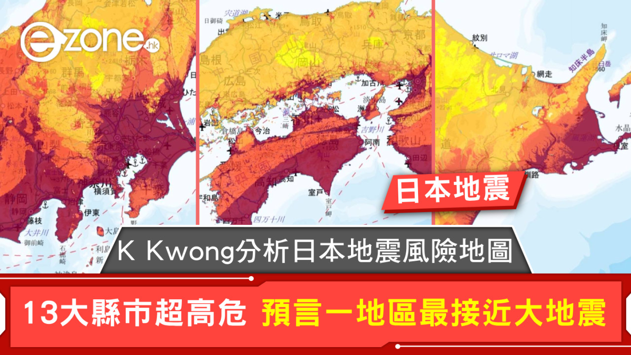 K Kwong分析日本地震風險地圖 13大縣市超高危 預言一地區最接近大地震