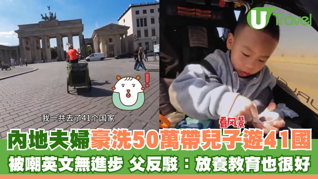 內地夫婦豪洗50萬帶兒子遊41國 被嘲英文無進步浪費錢 父反駁：放養教育也很好
