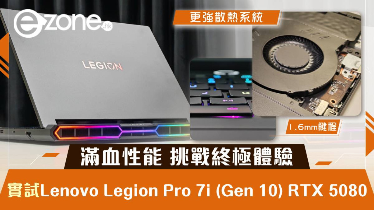 實試｜Lenovo Legion Pro 7i (Gen 10) RTX 5080滿血性能挑戰終極體驗