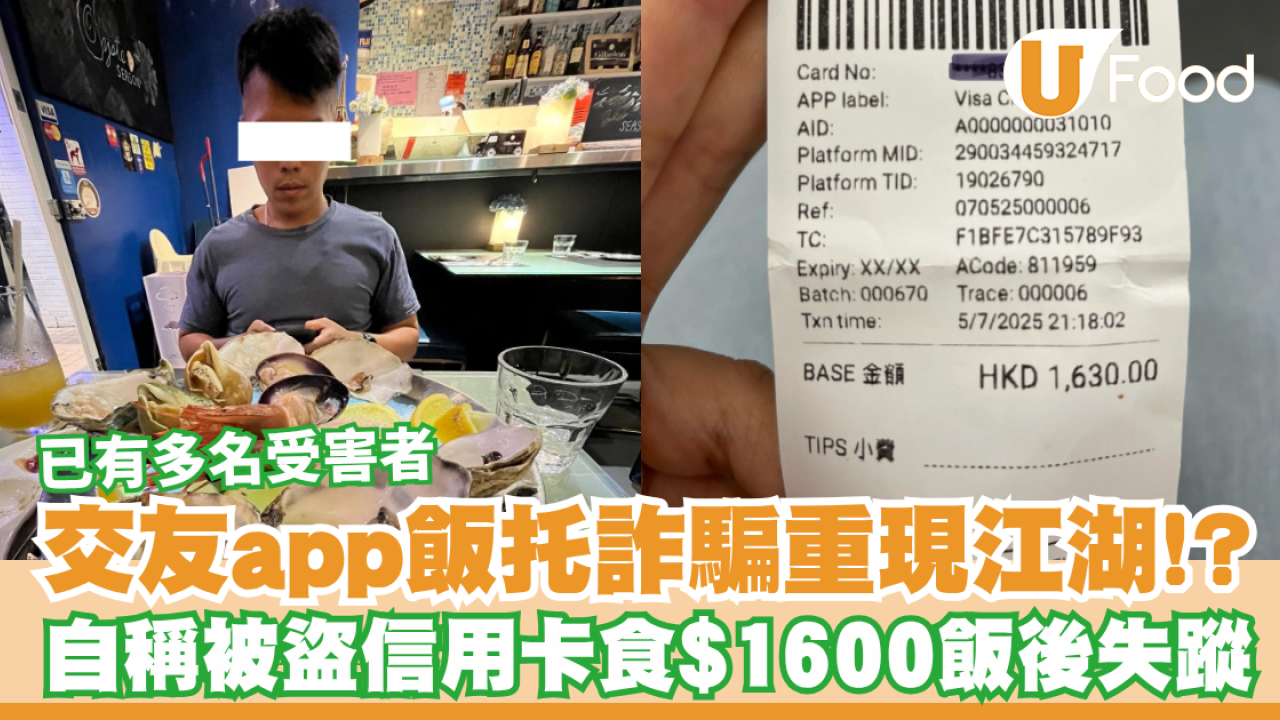 交友app飯托詐騙重現江湖!? 自稱被盜信用卡食$1600飯後失蹤  已有多名受害者