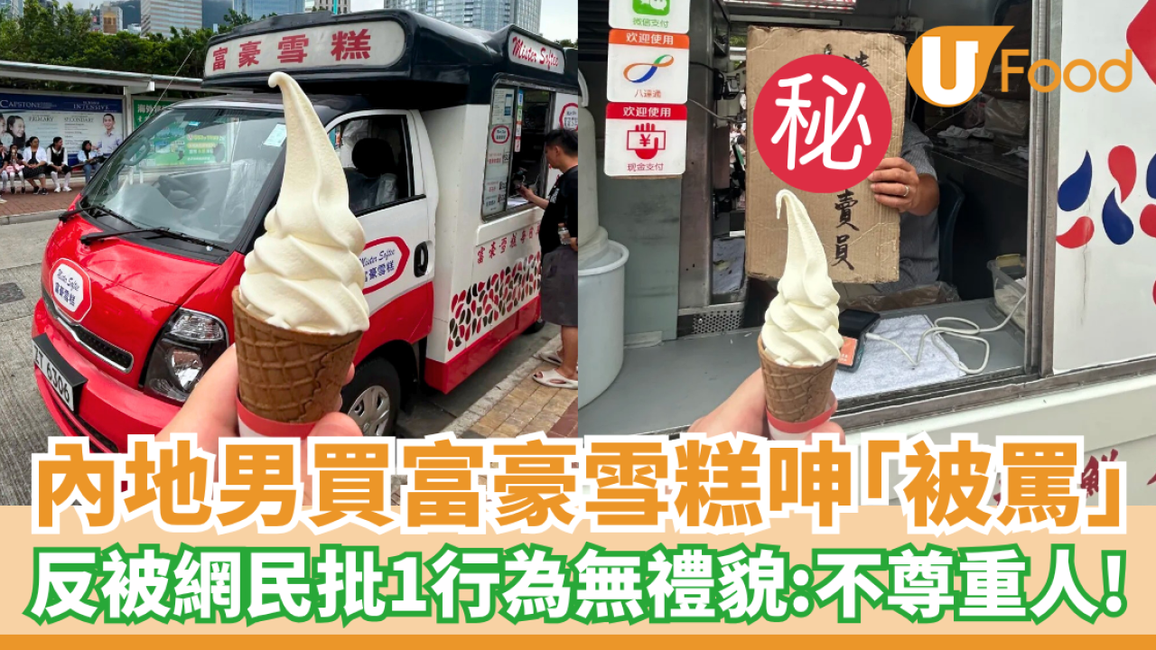 內地男買富豪雪糕呻「被罵」反被網民批1行為無禮貌：不尊重人！