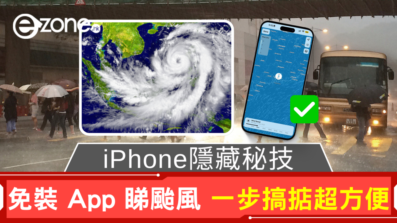 颱風樺加沙｜iPhone隱藏秘技 免裝 App 睇颱風 一步搞掂超方便