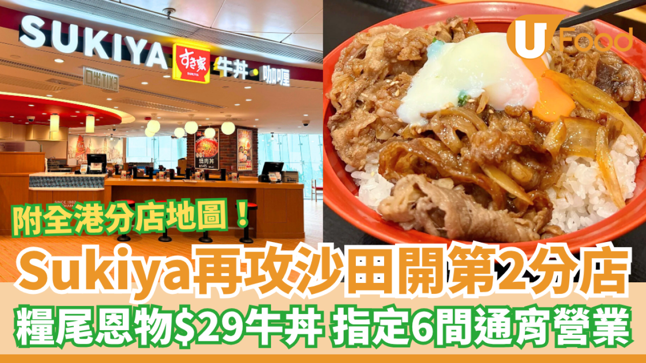 Sukiya再攻沙田開第2間分店！糧尾恩物$29牛丼 指定6間通宵營業 附全港分店地圖