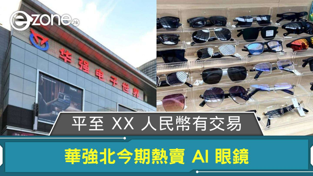 華強北AI眼鏡崛起！性價比秒殺大牌功能多 人民幣90元你買嗎？