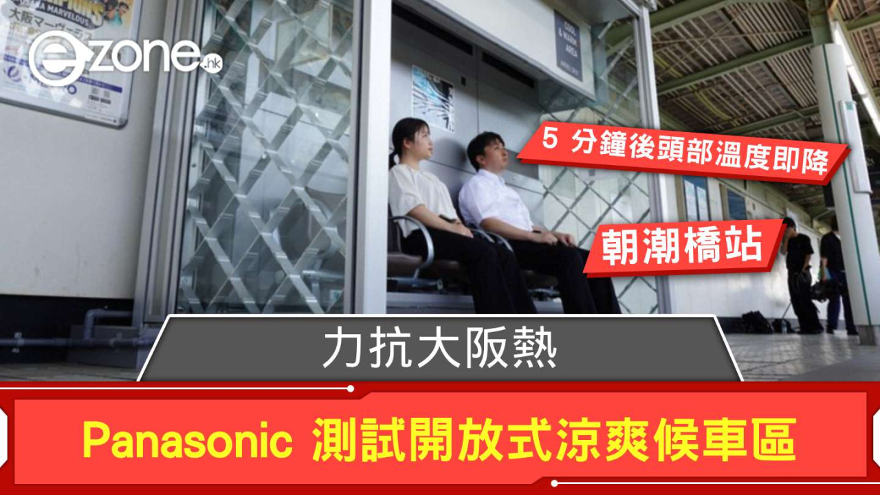 力抗大阪熱！ Panasonic 測試開放式涼爽候車區