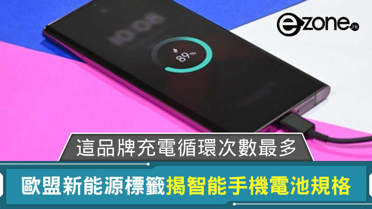 歐盟新能源標籤揭智能手機電池規格 這品牌充電循環次數最多