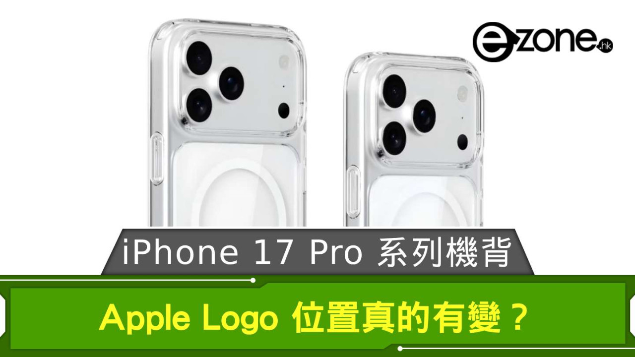 iPhone 17 Pro 系列機背 Apple Logo 位置真的有變？ 新透明保護殼渲染圖曝光