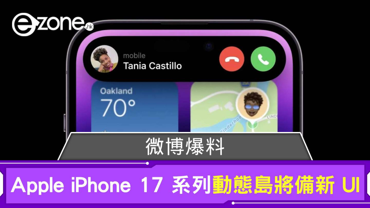 微博爆料！Apple iPhone 17 系列動態島將備新 UI