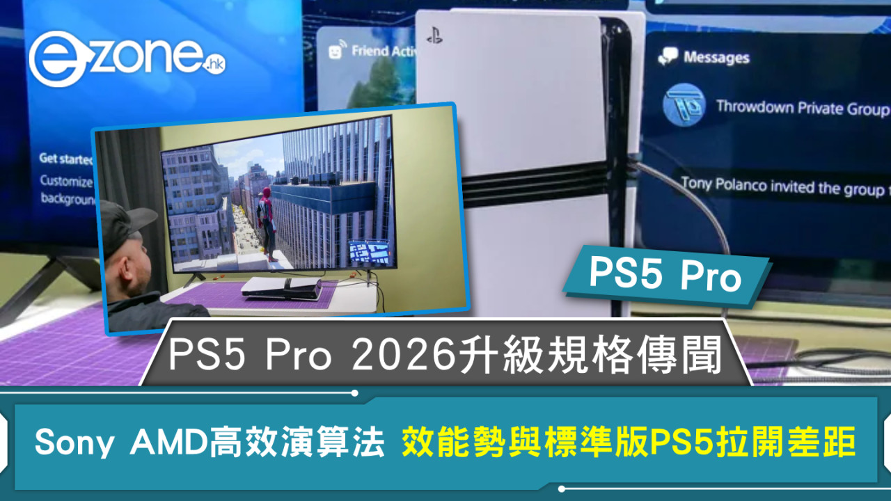 PS5 Pro｜PS5 Pro 2026升級規格傳聞  Sony AMD高效演算法 效能勢與標準版PS5拉開差距