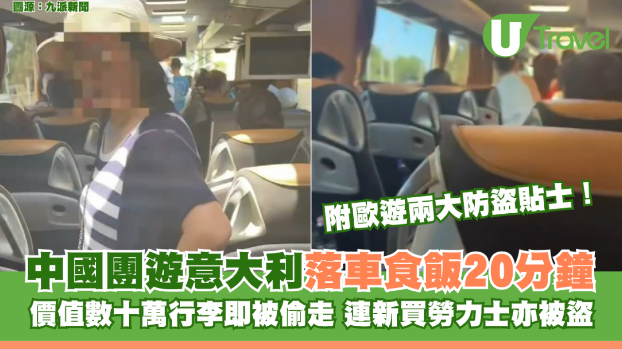 中國團遊意大利落車食飯20分鐘 價值數十萬行李被偷走 附歐遊兩大防盜貼士