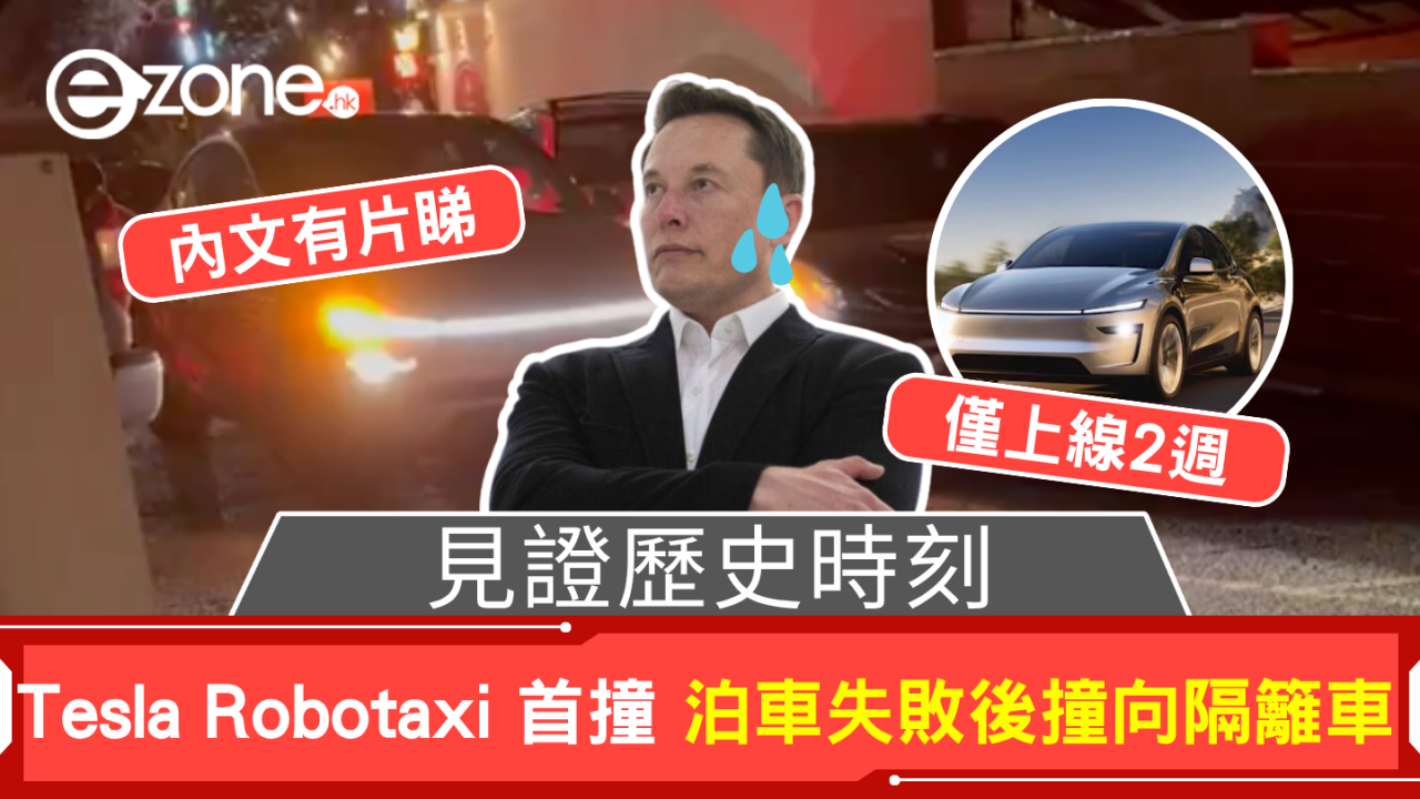 見證歷史時刻 Tesla Robotaxi 首撞 泊車失敗後撞向隔籬車