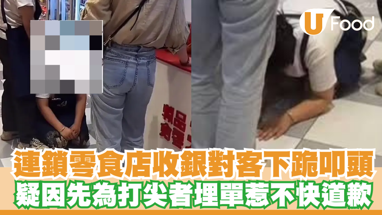 內地連鎖零食店收銀對客下跪道歉！疑因先為打尖者埋單惹不快