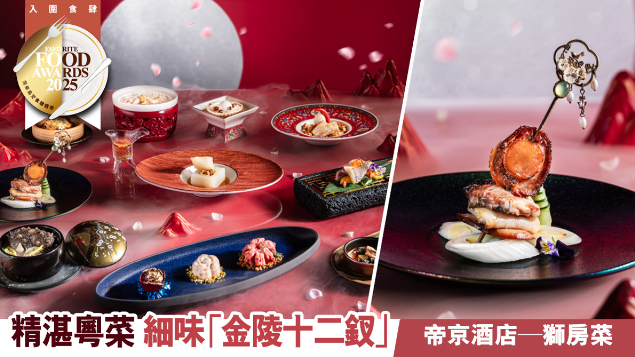 帝京酒店 — 獅房菜  融合傳統與創新 以精緻粵菜品味文學韻味 