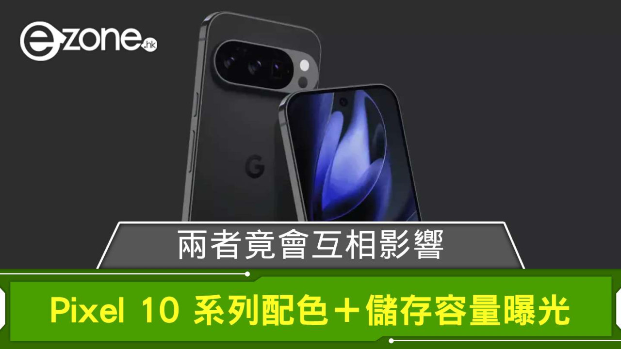 Google Pixel 10 系列配色＋儲存容量曝光 兩者竟會互相影響？
