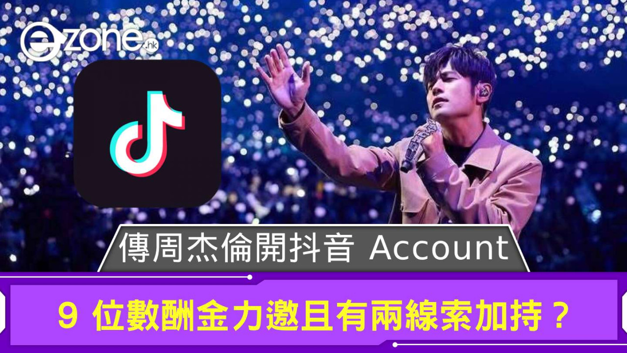 傳周杰倫開抖音 Account  9 位數酬金力邀且有兩線索加持？