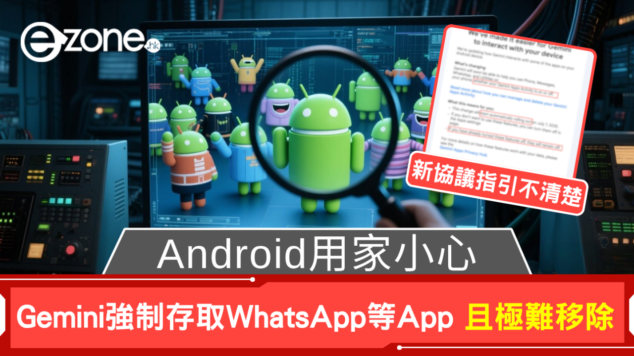 Android用家小心！Gemini強制存取WhatsApp等App 且極難移除