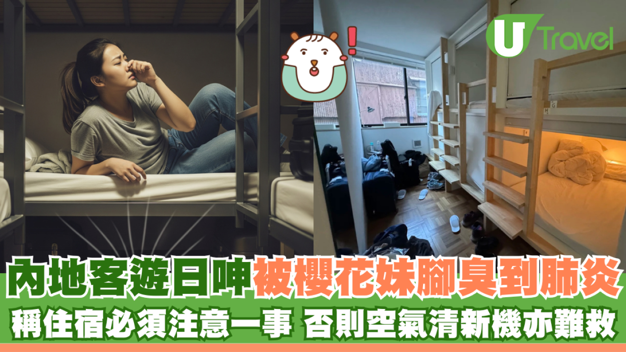 內地客遊日呻被櫻花妹腳臭到肺炎 稱住宿必須注意一事 否則空氣清新機亦難救