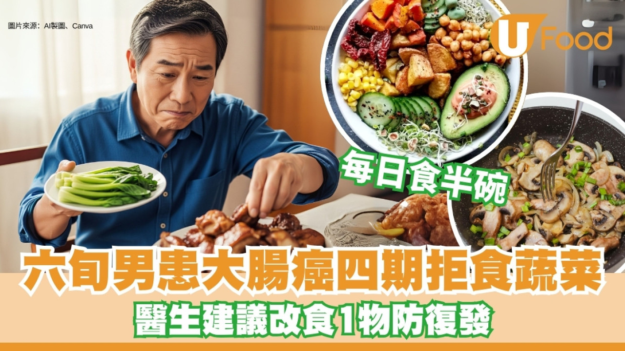 六旬男患大腸癌四期拒食蔬菜 醫生建議改食1物 持續兩年半病情未復發