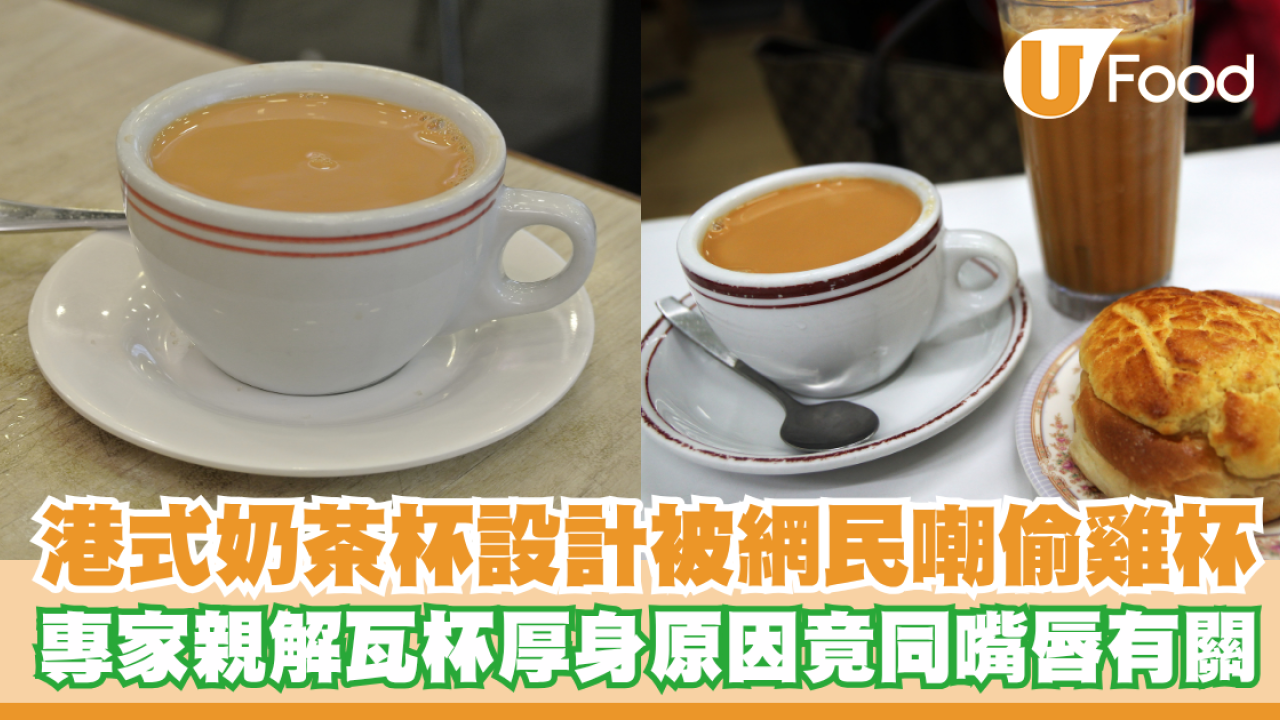 港式奶茶杯設計被網民嘲偷雞杯！專家親解瓦杯厚身原因竟同嘴唇有關