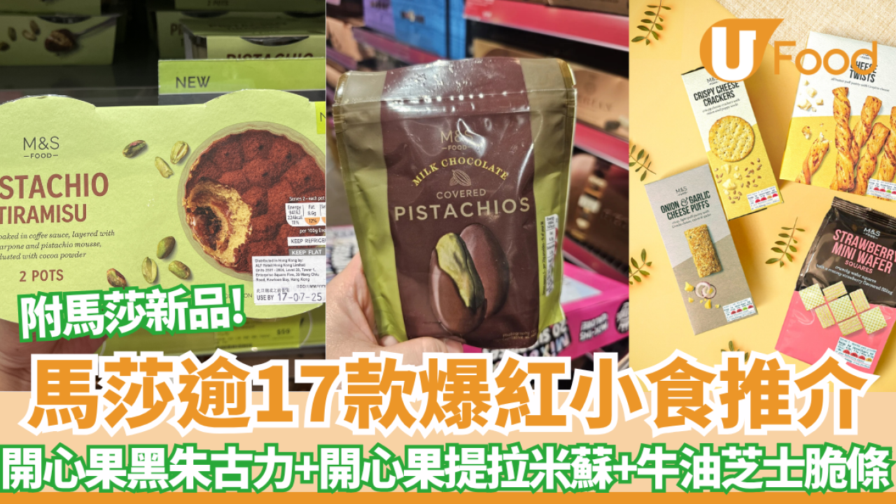 M&S超市必買清單！精選馬莎小食17款爆紅！開心果黑朱古力、開心果Tiramisu