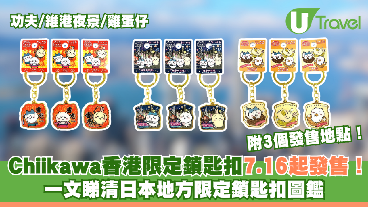 Chiikawa香港限定鎖匙扣7.16起發售！睇埋日本地方限定鎖匙扣圖鑑