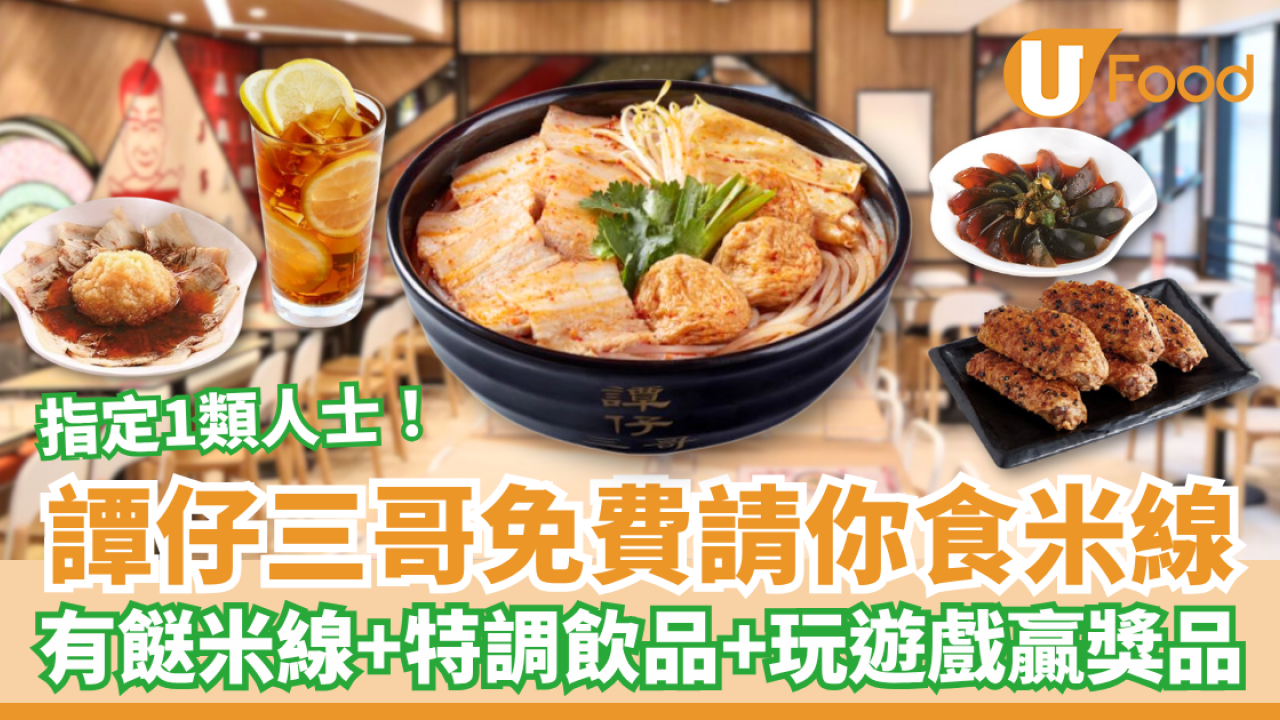 譚仔三哥免費請你食米線 送特調飲品＋玩遊戲贏獎品 只限指定1類人士