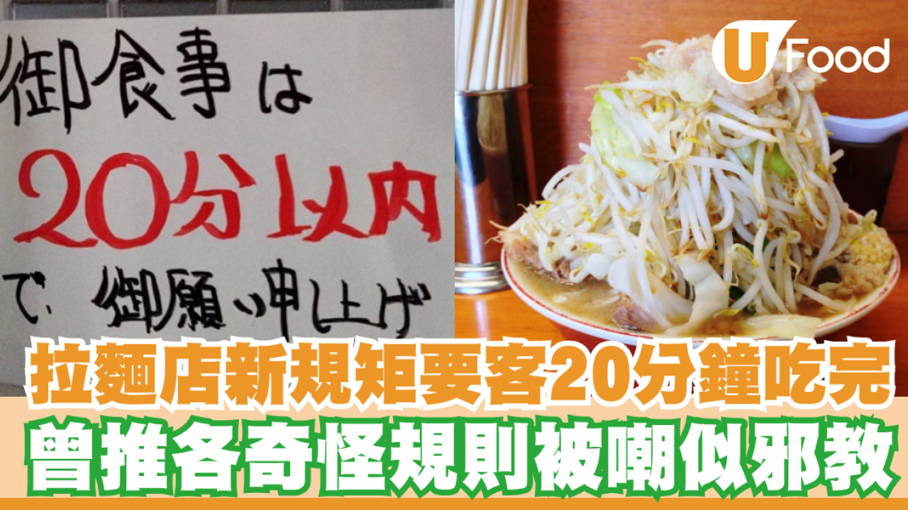 連鎖拉麵店新規矩要客20分鐘吃完麵！曾推各奇怪規則被嘲似邪教
