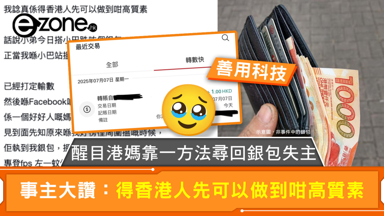 善用科技｜醒目港媽靠一方法尋回銀包失主 事主大讚：得香港人先可以做到咁高質素