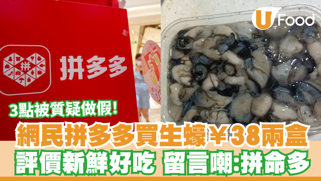 網民拼多多買生蠔¥38兩盒！評價新鮮好吃留言嘲：拼命多  留言3點質疑做假